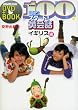NHK100��ŃX�^�[�g!�p��b �C�M���X�� (NHK�o��DVD+BOOK)