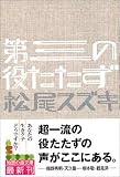 [Book]松尾 スズキ 第三の役たたず (知恵の森文庫)
