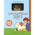 �Ђ߂��肠���܂�2003 ���S������萶�Y (�m�J�����_-�n)