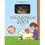 �Ђ߂��肠���܂�2003 ���S������萶�Y