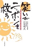 [Book]江見 明夫 笑いがニッポンを救う―生涯現役でピンピンコロリ