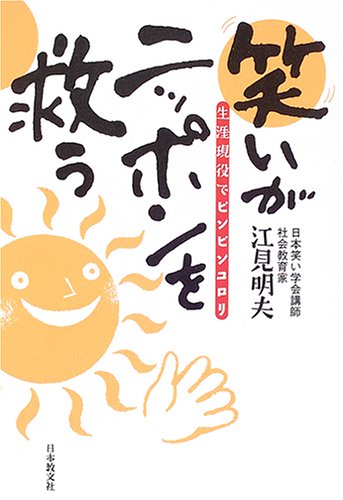  笑いがニッポンを救う―生涯現役でピンピンコロリ