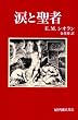 涙と聖者