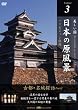 ���{�̌����i Vol.3 �u�Ós�E����T�KPart1�v [DVD]