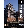 ���{�̌����i Vol.3 �u�Ós�E����T�KPart1�v [DVD]