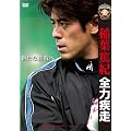 ��t�ċI �S�͎���~�V���Ȓ����~ [DVD]