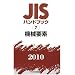 JIS�n���h�u�b�N 2010-7