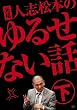 ���c �l�u���{�̂�邹�Ȃ��b ���y�������Ձz[DVD]