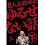 ���c �l�u���{�̂�邹�Ȃ��b ���y�������Ձz[DVD]