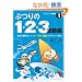 �Ԃ��1�E2�E3 �g���� �N�ł�������! �Z���^�[�����u�g���v��3�X�e�b�v��@ (science�]i BOOK)