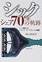 �V�b�N�V�F�A70%�̋O�Ձ\�u��l�����v�̃u�����h�E�}�[�P�e�B���O�헪