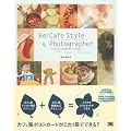 Re:Cafe Style Photographer Via France ~�f�W�J���ł������ȃ|�X�g�J�[�h���ł���{~