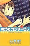 のだめカンタービレ (13)