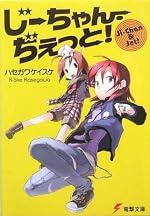 じーちゃん・ぢぇっと！