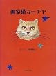 画家猫カーチヤ