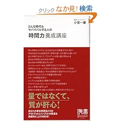 【クリックでお店のこの商品のページへ】どんな時代もサバイバルする人の「時間力」養成講座 (ディスカヴァー携書) | 小宮 一慶 | 本 | Amazon.co.jp