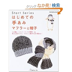 【クリックでお店のこの商品のページへ】はじめての手あみ マフラーと帽子 (Let’s knit series)