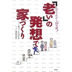 「老い」の発想で家づくり―人生これから100年超! 「老い」の発想で家づくり―人生これから100年超!