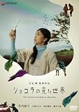 [DVD]竹内結子 ショコラの見た世界 デラックス版 [DVD]