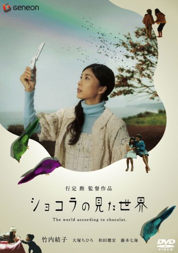  ショコラの見た世界 デラックス版 [DVD]