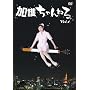 ���삿���˂�B [DVD]