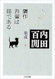 贋作吾輩は猫である―内田百けん集成〈8〉 ちくま文庫