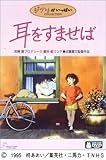 [DVD]本名陽子 耳をすませば [DVD]