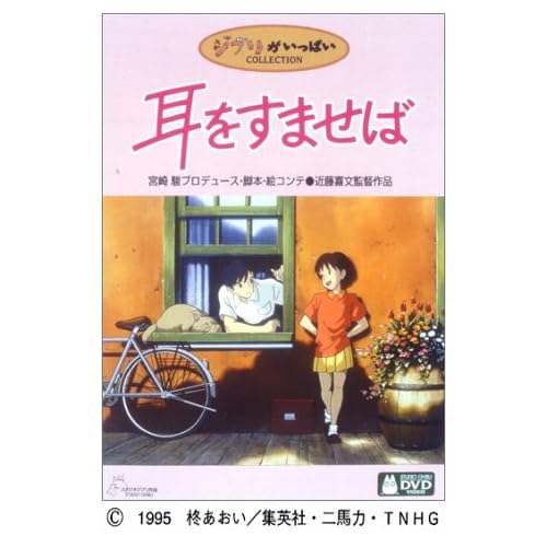 耳をすませば 本名陽子,高橋一生,露口茂,小林桂樹,高山みなみ  表紙