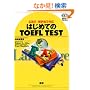 �͂��߂Ă�TOEFL TEST�\CBT/�VPBT�Ή�