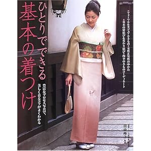 【クリックで詳細表示】ひとりでできる基本の着つけ [単行本]