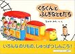 ���낭��Ƃӂ����ȂƂ����� (�G�{�E���ǂ��̂Ђ��)