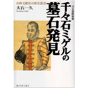 Amazon.co.jp: 千々石ミゲルの墓石発見―天正遣欧使節 (長崎文献社の ...