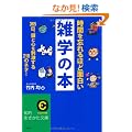 ���Ԃ�Y���قǖʔ����G�w�̖{ (�m�I������������)