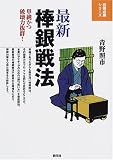 [Book]青野 照市 最新 棒銀戦法―単純かつ破壊力抜群! (将棋必勝シリーズ)