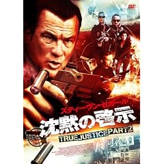 ���ق̌[�� TRUE JUSTICE PART2 [DVD]