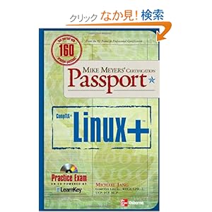 【クリックでお店のこの商品のページへ】Mike Meyers’ Linux+ Certification Passport (Mike Meyers’ Certficiation Passport)
