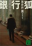 [Book]池井戸 潤 銀行狐 (講談社文庫)