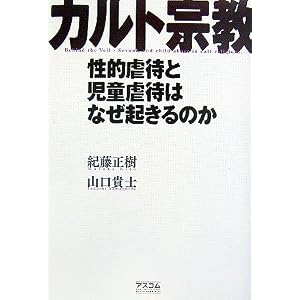 カルト宗教―性的虐待と児童虐待はなぜ起きるのか