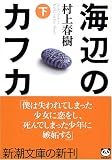 [Book]村上 春樹 海辺のカフカ (下) (新潮文庫)