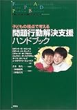 [Book]茨木 俊夫 問題行動解決支援ハンドブック―子どもの視点で考える