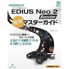 EDIUS Neo 2 Booster�ȒP!�}�X�^�[�K�C�h (�O���[���E�v���X�f�W�^�����C�u�����[)