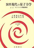 ���K����̗ʎq�͊w�\J.J.�T�N���C�̖���� (�����w�p��)