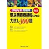 �����΍����W ���A�a�×{�w���̂��߂̗͎���300��
