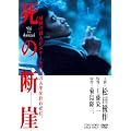 ���̒f�R [DVD]