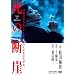 ���̒f�R [DVD]