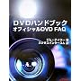 DVD�n���h�u�b�N�\�I�t�B�V����FAQ