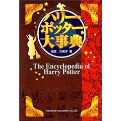 �n���[�E�|�b�^�[�厖�T �\ The Encyclopedia of Harry Potter