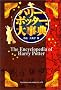 �n���[�E�|�b�^�[�厖�T �\ The Encyclopedia of Harry Potter