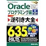 Oracle�t������S635�̋Ɉ� �v���O���~���O�ҁ\Oracle11g�A10g R1/R2�A9iR1/R2�A8i�Ή�Win/UNIX