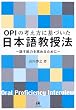 OPI�̍l�����Ɋ�Â������{�ꋳ���@�\�b���\�͂����߂邽�߂�